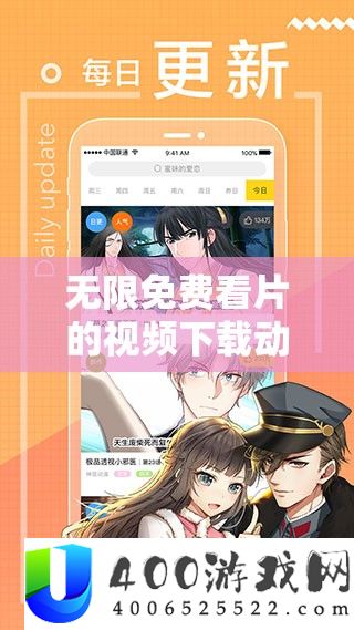 无限免费看片的视频下载动漫：畅享海量动漫资源