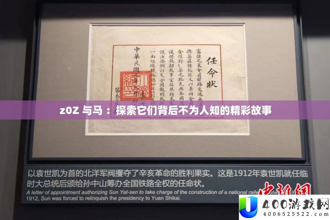 z0Z 与马 ：索求它们背地不为人知的精彩故事