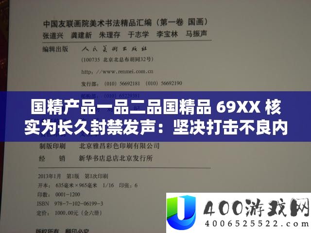国精产物一品二品国精品 69XX 核实为久长封禁发声:果断袭击不良内容
