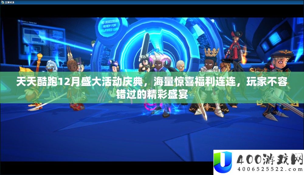 每天酷跑12月浩大举动庆典,海量欣喜福利连连,玩家不容错过的精彩盛宴