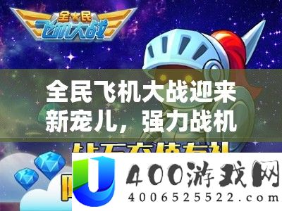 全民飞机大战迎来新骄子，强力战机莫邪行将震动退场表态
