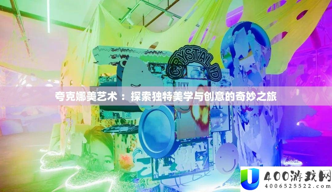 夸克娜美艺术 ：索求怪异美学与创意的巧妙之旅