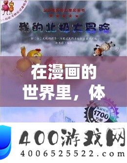 在漫画的世界里，体验不一样的冒险