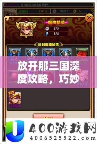 放开那三国深度攻略，巧妙破解各国强力阵型的必胜策略秘籍
