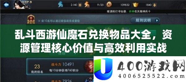 乱斗西游仙魔石兑换物品大全，资本经管中心价值与高效使用实战技巧