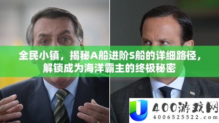 全民小镇,揭秘A船进阶S船的详细路径,解锁成为海洋霸主的终极秘密
