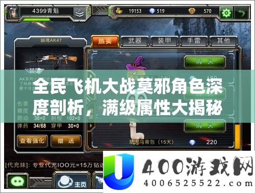 全民飞机大战莫邪角色深度分析，满级属性大揭秘与实战应用分析