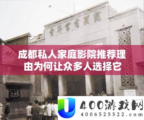 成都私人家庭影院推荐理由为何让众多人选择它