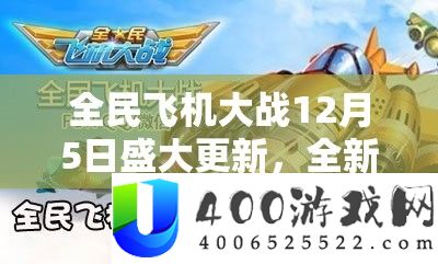 全民飞机大战12月5日盛大更新，全新飞机震撼登场引领空战热潮