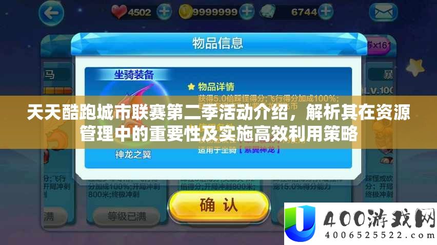 每天酷跑城市联赛第二季举动分享，分析其在资本经管中的主要性及实行高效使用技巧