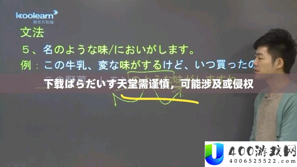 下载ぱらだいす天堂需谨慎，可能涉及或侵权