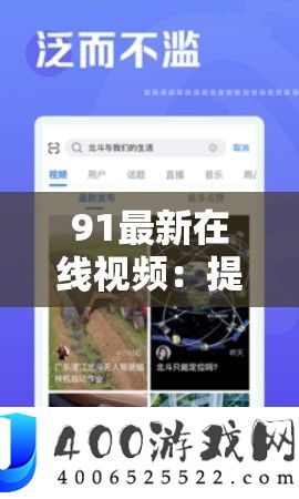 91最新在线视频：供给雄厚多样精彩视频内容的平台