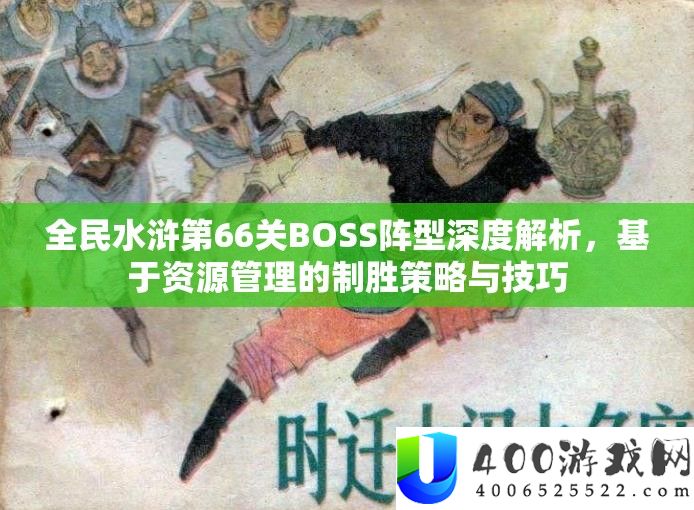 全民水浒第66关BOSS阵型深度分析，基于资本经管的制胜技巧与技能