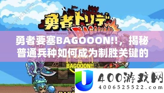 勇者要塞BAGOOON!!，揭秘通俗军种怎样成为制胜关头的绝密技巧