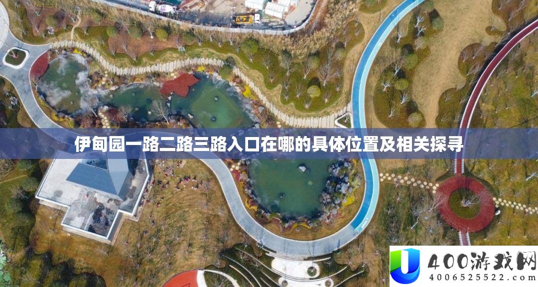 伊甸园一路二路三路入口在哪的具体位置及相关探寻