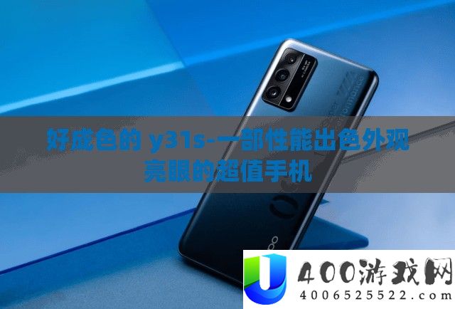 好成色的 y31s-一部机能超卓外观亮眼的超值手机
