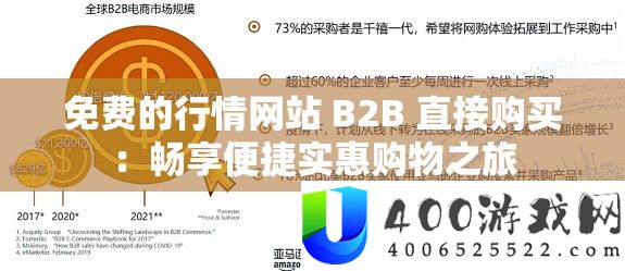 收费的行情网站 B2B 直接购置：畅享便捷实惠购物之旅