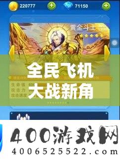 全民飞机大战新角色沙小僧惊艳登场，实力与魅力全面大揭秘