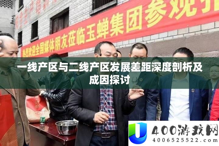 一线产区与二线产区开展差距深度分析及成因切磋