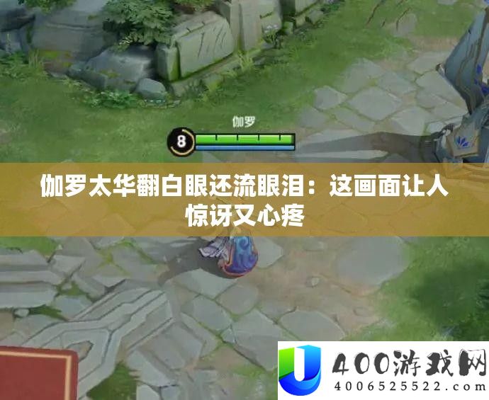 伽罗太华翻白眼还流眼泪：这画面让人惊讶又心疼
