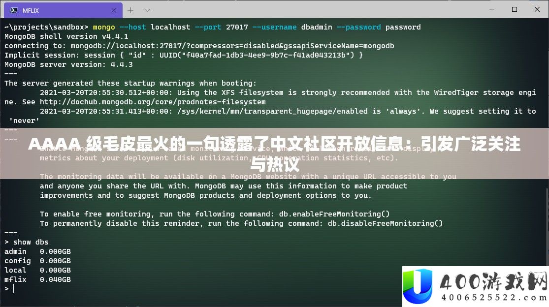 AAAA 级毛皮最火的一句流露了中文社区开放信息：激发普遍关注与热议