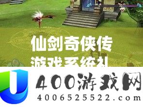 仙剑奇侠传游戏系统礼包全面解锁与领取详细攻略指南