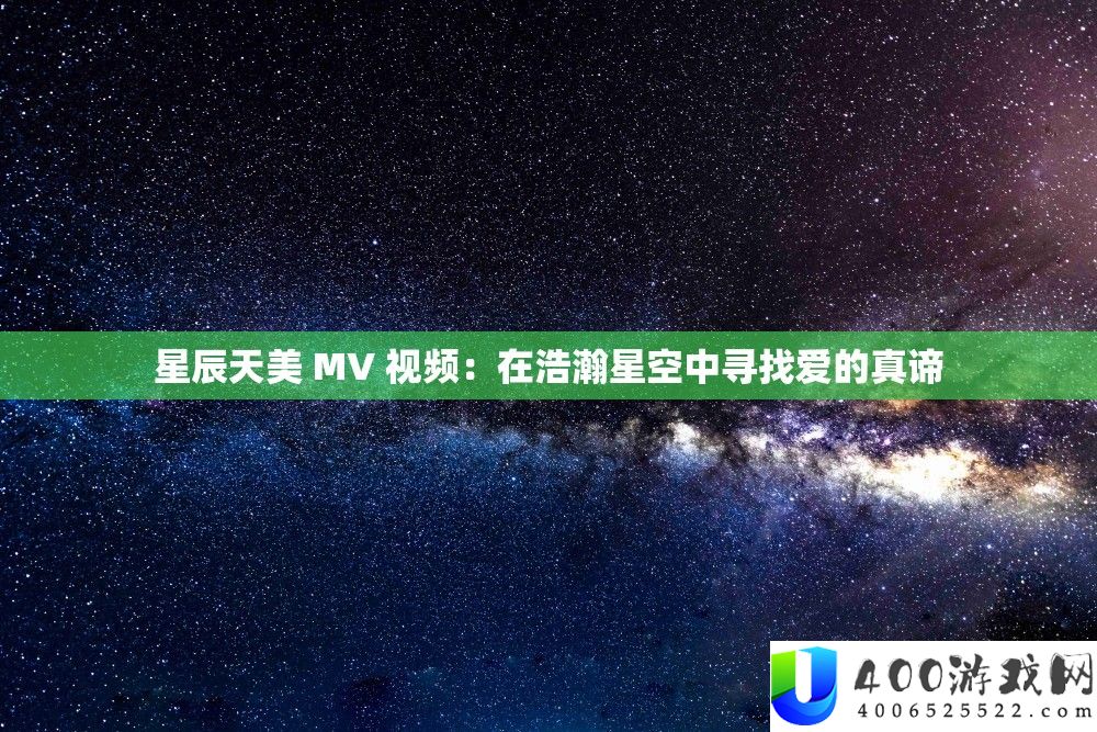 星斗天美 MV 视频：在浩大星空中寻觅爱的真理