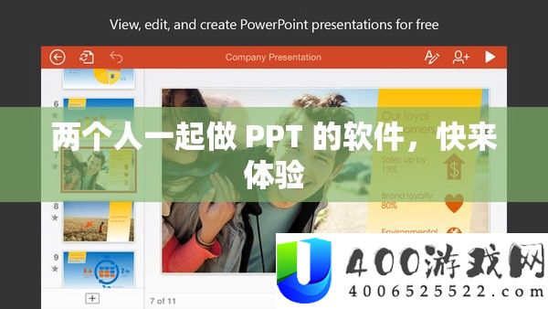 两个人一起做 PPT 的软件，快来体验