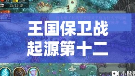 王国守护战来源第十二关应战，追本溯源，深度技巧结构助你致胜