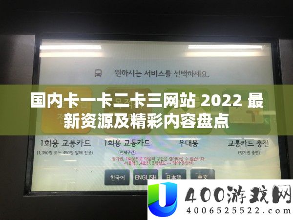 国内卡一卡二卡三网站 2022 最新资源及精彩内容盘点