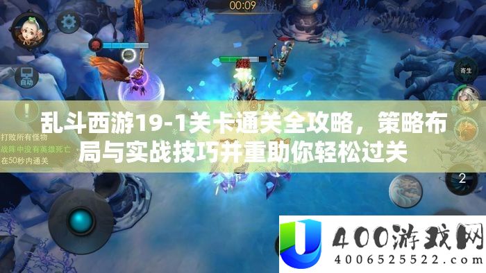 乱斗西游19-1关卡通关全攻略,技巧结构与实战技能并重助你轻松过关