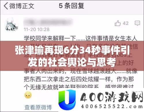 张津瑜再现6分34秒事件引发的社会舆论与思考
