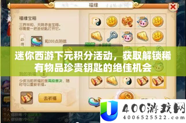迷你西游下元积分活动，获取解锁稀有物品珍贵钥匙的绝佳机会