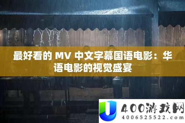 最美观的 MV 中文字幕国语片子：华语片子的视觉盛宴