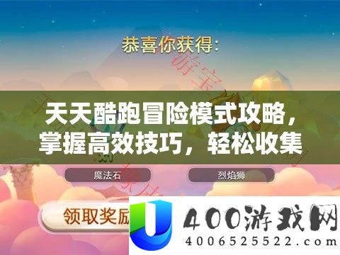 每天酷跑冒险形式攻略,把握高效技能,轻松收集8个船长宝箱的攻略