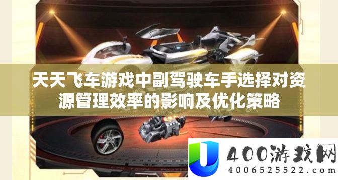 天天飞车游戏中副驾驶车手选择对资源管理效率的影响及优化策略
