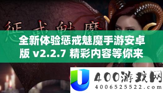 全新体验惩戒魅魔手游安卓版 v2.2.7 精彩内容等你来探索