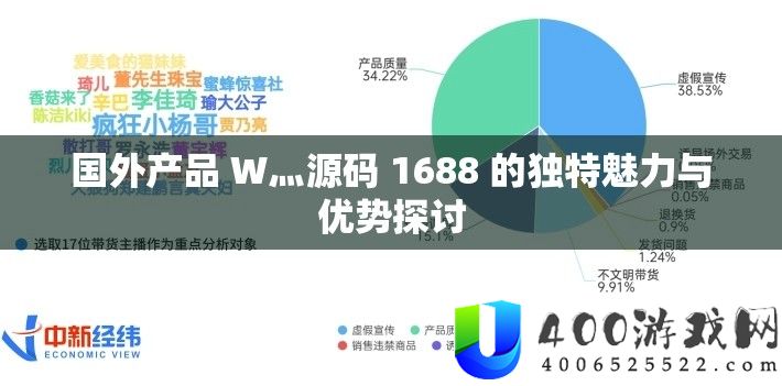 国外产物 W灬源码 1688 的怪异魅力与优点切磋