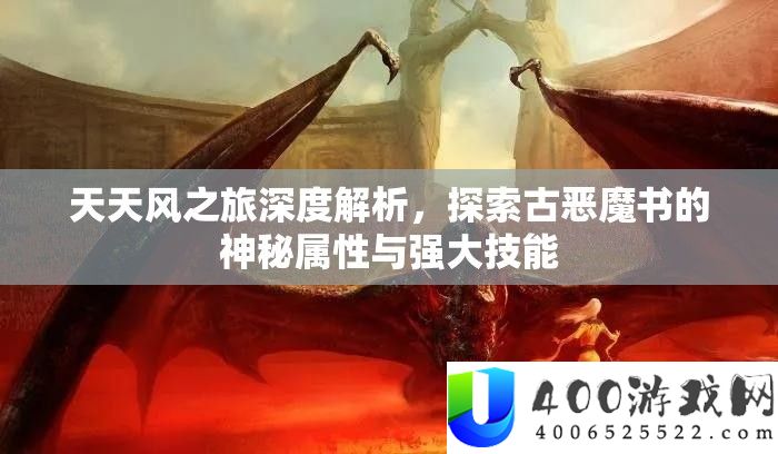 天天风之旅深度解析，探索古恶魔书的神秘属性与强大技能