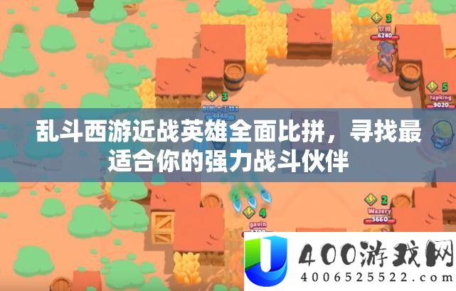 乱斗西游近战英雄全面比拼，寻找最适合你的强力战斗伙伴