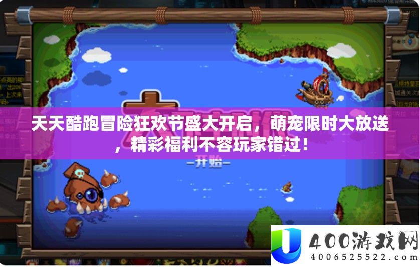 每天酷跑冒险狂欢节浩大开启，萌宠限时大放送，精彩福利不容玩家错过！
