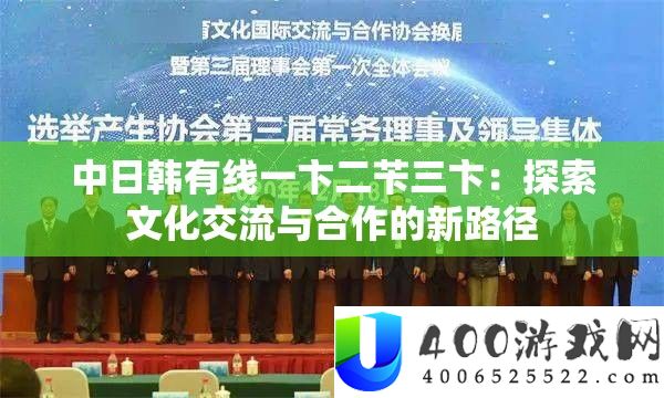 中日韩有线一卞二苄三卞：索求文明交换与协作的新途径