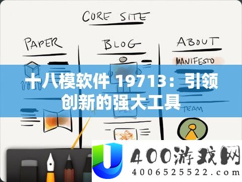 十八模软件 19713：引领创新的强大工具