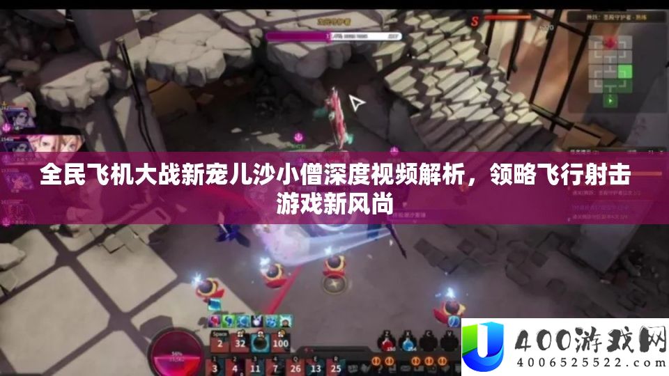 全民飞机大战新宠儿沙小僧深度视频解析，领略飞行射击游戏新风尚