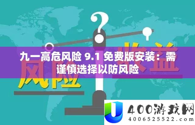 九一高危风险 9.1 收费版装置：需谨严抉择以防风险