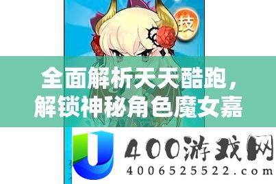周全分析每天酷跑，解锁奥秘角色魔女嘉莉的必备取得攻略
