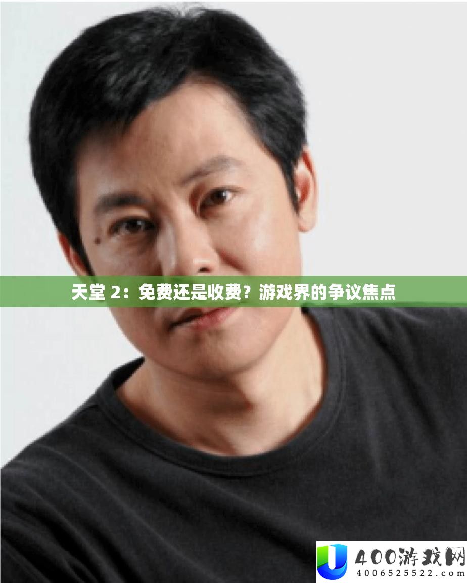 天堂 2：免费还是收费？游戏界的争议焦点