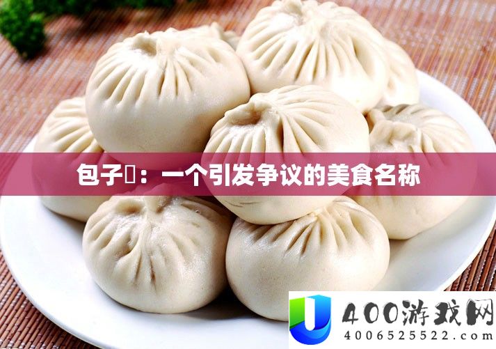 包子屄：一个引发争议的美食名称