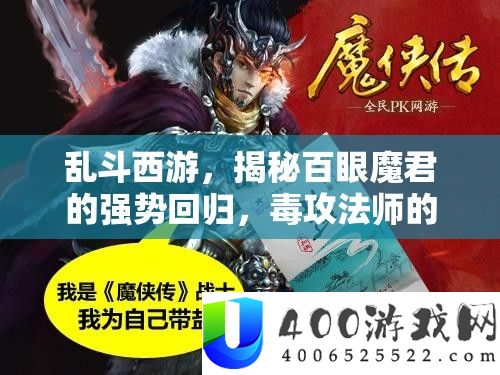 乱斗西游，揭秘百眼魔君的强势回归，毒攻法师的突起技巧与途径