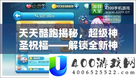 每天酷跑揭秘,超等神圣祝愿——解锁全新神宠角色与坐骑的关头钥匙